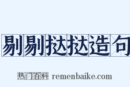 剔剔挞挞造句是什么意思的图片